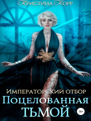 cover image of Императорский отбор. Поцелованная Тьмой